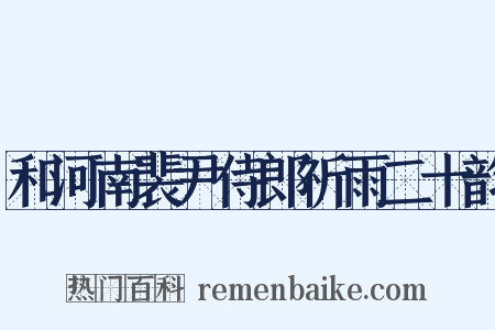和河南裴尹侍郎祈雨二十韵是什么意思的图片